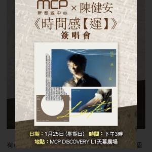 MCP 陳健安簽唱會入塲證一張