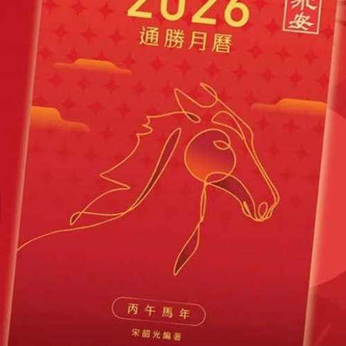 2026 丙午馬年 永安月曆 (永安通勝月曆)