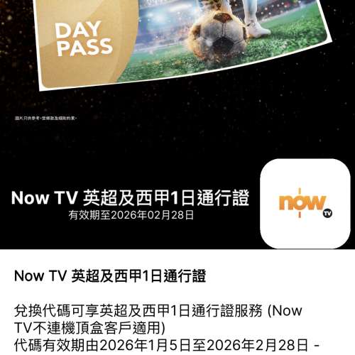 Now TV 英超及西甲1日通行證($15張）有多張