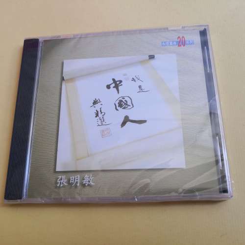 張明敏 我是中國人與精選