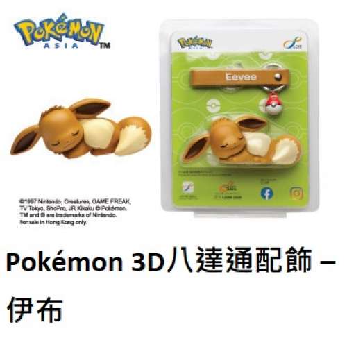 Pok&eacute;mon 3D八達通配飾 &ndash; 伊布