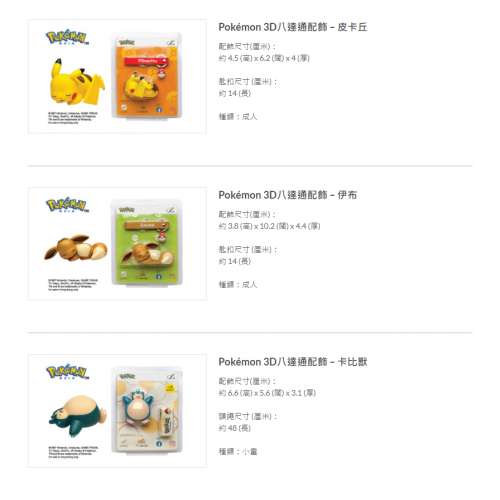 Pokemon/Pok&eacute;mon 3D八達通配飾 &ndash; 皮卡丘/伊布/卡比獸