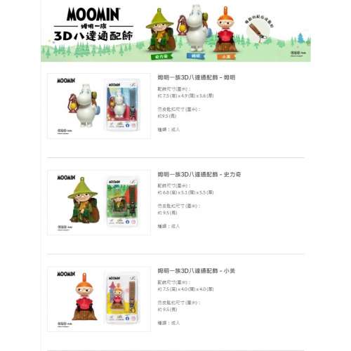 姆明一族3D八達通配飾 &ndash; 姆明/史力奇/小美(阿美)