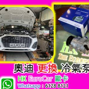 原廠式  奧迪 Audi 汽車 修理 奧迪 更換 冷氣泵 車冷氣房冷氣