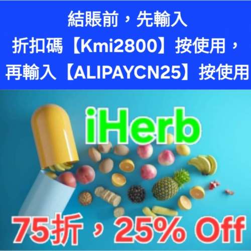 新發現❗️iHerb全單75折📣新舊客✔️無門檻✔️優惠碼/折扣碼/discount code/prom...