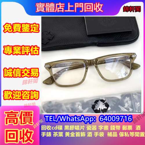 實體店高價回收 克羅心chrome hearts 眼鏡 光學眼鏡 太陽眼鏡 全框 方框 半框