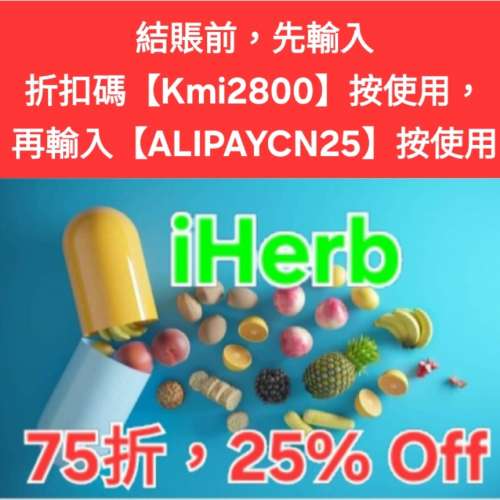 雙重驚喜✨️iHerb全單75折！推薦碼/優惠碼/折扣碼/coupon/discount code/promo co...