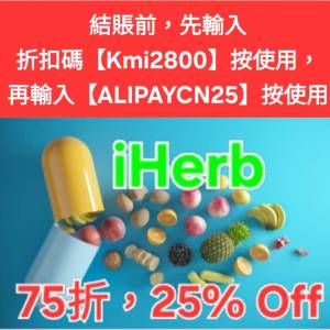 雙重驚喜✨️iHerb全單75折！推薦碼/優惠碼/折扣碼/coupon/discount code/promo co...