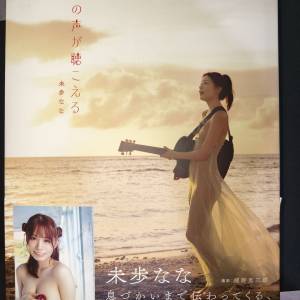 日本 AV女優 未歩なな 寫真集 君の声が聞こえる