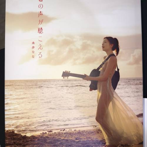 日本 AV女優 未歩なな 寫真集 君の声が聞こえる