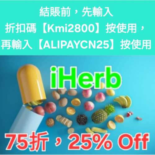 最強折扣❗️iHerb全單75折🔹新舊客無門檻✔️優惠碼/折扣碼/discount code/promo ...