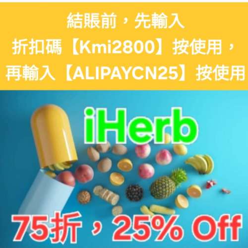 最後今天✨️iHerb全單75折！推薦碼/優惠碼/折扣碼/coupon/discount code/promo co...
