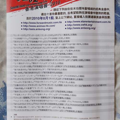 佐佐木功香港演唱會2010大海報連宣傳單張not高達 music STAR WARS Lego 可樂 精品 ...