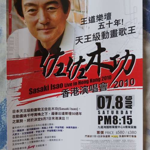 佐佐木功香港演唱會2010大海報連宣傳單張not高達 music STAR WARS Lego 可樂 精品 ...