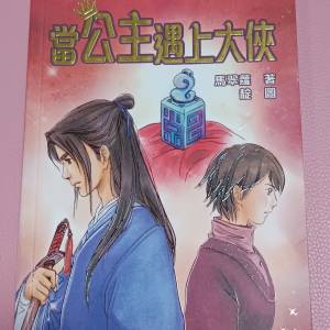 《公主傳奇#8 當公主遇上大俠》