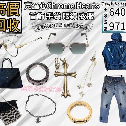 回收 克羅心chrome hearts 首飾 十字架 頸鏈 吊墜 戒指 耳環 手鏈 衣服 服裝 牛仔褲...