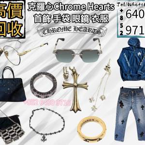 回收 克羅心chrome hearts 首飾 十字架 頸鏈 吊墜 戒指 耳環 手鏈 衣服 服裝 牛仔褲...