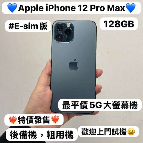 (❤️&zwj;🔥新年優惠特價發售❤️&zwj;🔥最平價5G大螢幕機iPhone 12 Pro max✨）✨E-sim...