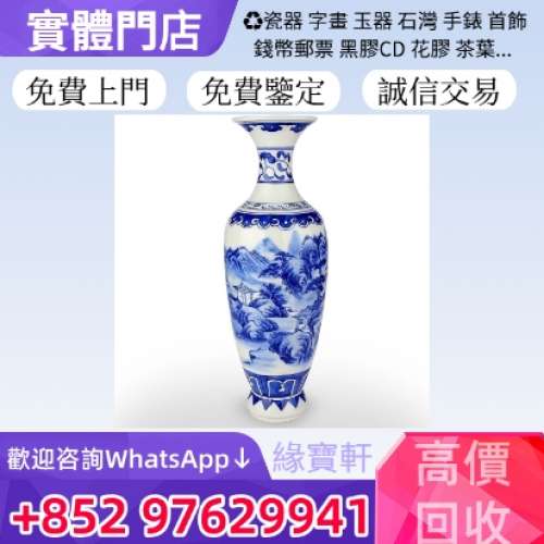 緣寶軒高價回收舊花樽 青花瓷 老瓷器 花瓶 舊碗碟 元代 明代 清代 民國 出口回流 出...