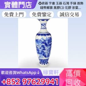 緣寶軒高價回收舊花樽 青花瓷 老瓷器 花瓶 舊碗碟 元代 明代 清代 民國 出口回流 出...