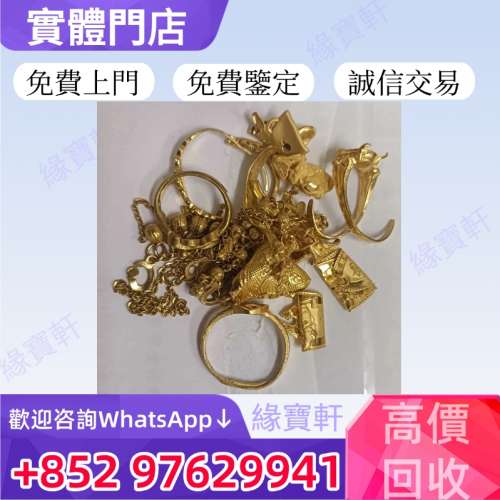 緣寶軒高價回收舊金飾 黃金首飾 老式金器首飾 金鏈 金牌金塊 金粒 戒指 黃金吊墜 黃...