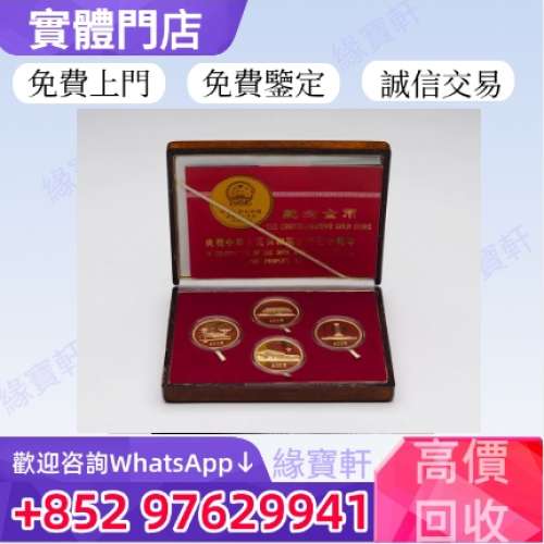 緣寶軒高價回收金幣 建國30週年紀念金幣 97年香港回歸紀念金幣 十二生肖金幣 訪港...