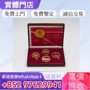 緣寶軒高價回收金幣 建國30週年紀念金幣 97年香港回歸紀念金幣 十二生肖金幣 訪港...