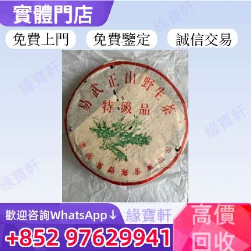 緣寶軒高價回收普洱茶 生茶 茶餅 茶磚 易武正山野生茶特級品 雲南七子餅茶 大益七子...