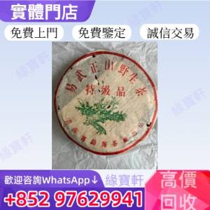 緣寶軒高價回收普洱茶 生茶 茶餅 茶磚 易武正山野生茶特級品 雲南七子餅茶 大益七子...