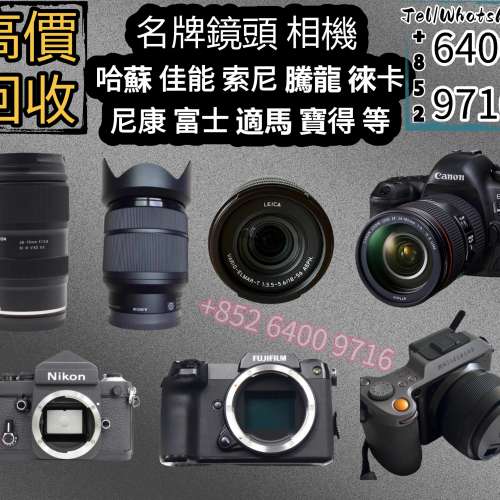 回收二手名牌鏡頭、相機、富士Fujifilm、索尼SONY、松下Panasonic、奧林巴斯Olympus...