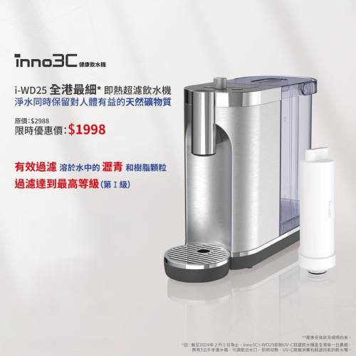 全新inno3C牌i-WD25即熱飲水機