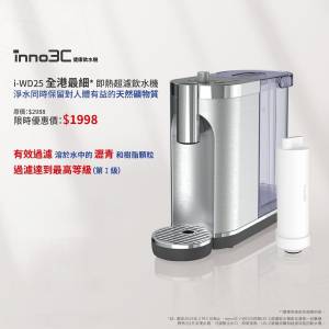 全新inno3C牌i-WD25即熱飲水機