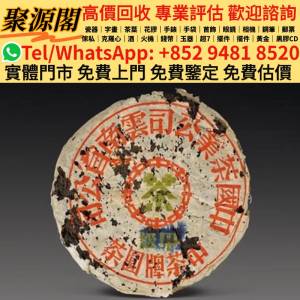 香港回归十周年纪念生饼（勐海乔木老树茶款） 普洱茶葉，茶餅，茶磚，生茶，陳年老...