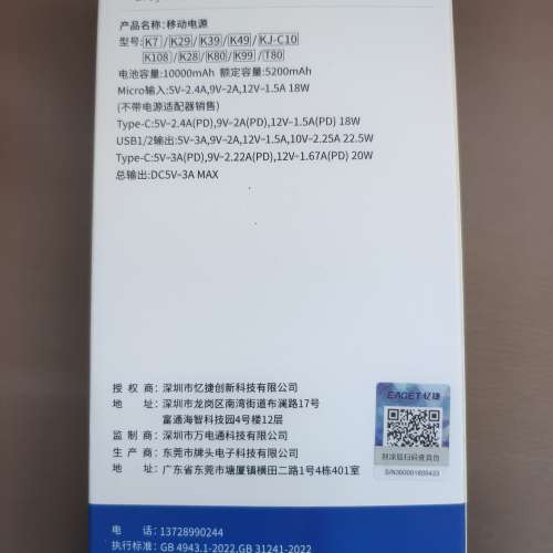 全新有盒 Eaget 22.5W 10000mAh 行動電源 充電寶 Power Bank 有中國最新CCC認證，可...