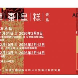 利苑招牌棗皇糕 紅棗糕 糕券