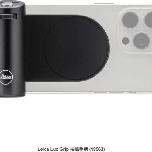 全新 Leica Lux Grip 拍攝手柄 (18562) (水貨)