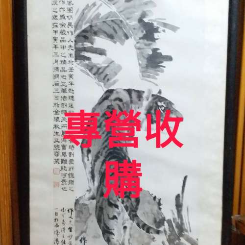 收購舊字畫