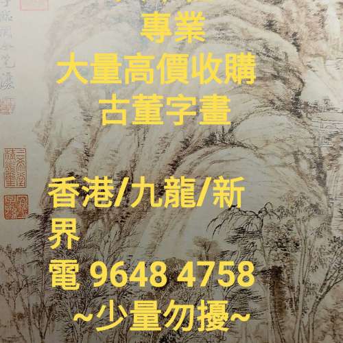 收購舊字畫