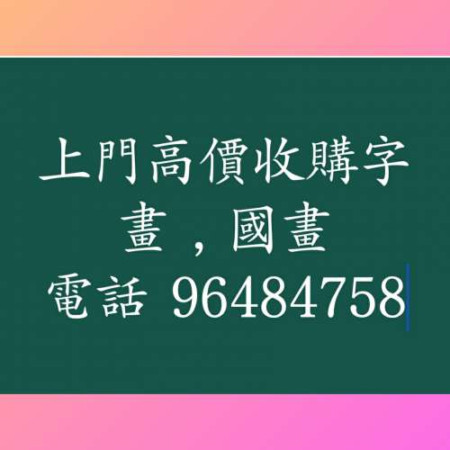 上門收購回收舊字畫|電96484758WhatsApp96484758|收購回收古代近代名家字畫
