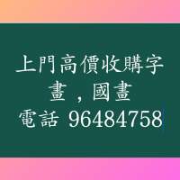 上門收購回收舊字畫|電96484758WhatsApp96484758|收購回收古代近代名家字畫