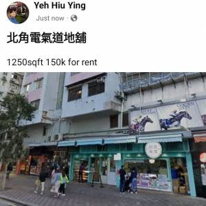 北角電氣道地舖