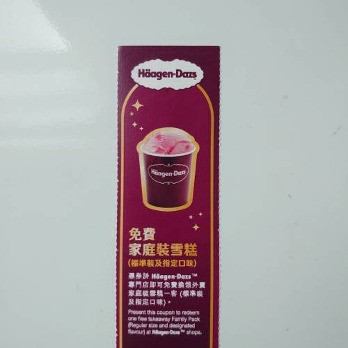 haagen-dazs 家庭裝雪糕券