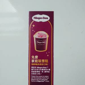 haagen-dazs 家庭裝雪糕券