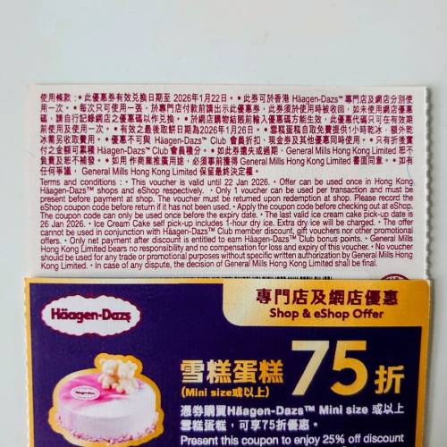 haagen dazs 雪糕蛋糕、禮券 折扣券