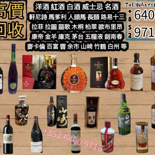 門店回收  威士忌、洋酒、紅酒、茅台、軒尼詩Hennessy、白蘭地、馬爹利Martell、庫...