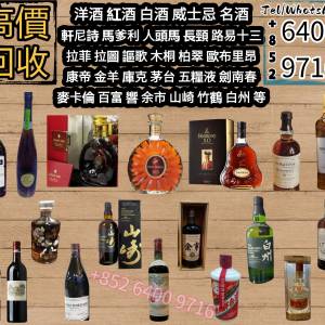 門店回收  威士忌、洋酒、紅酒、茅台、軒尼詩Hennessy、白蘭地、馬爹利Martell、庫...