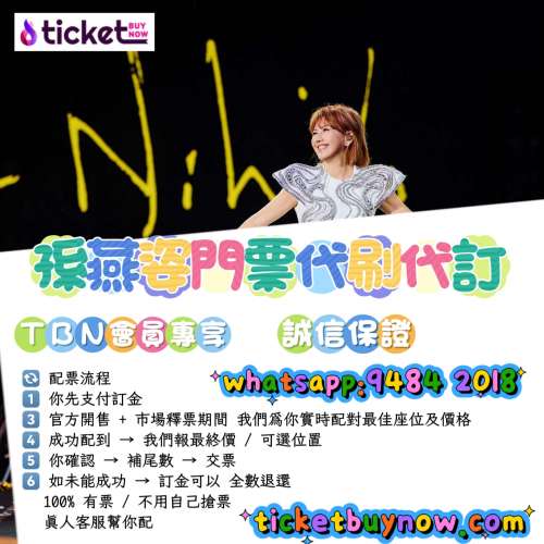 【TBN會員獨家｜孫燕姿 2026 香港演唱會 代刷配票服務】
