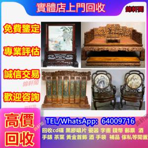 高價回收 舊傢俬 酸枝傢俬，黃花梨傢俬，酸枝，黃花梨，紫檀，民國傢俬，清代傢俬，...