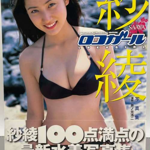 紗綾2寫真集，寫真