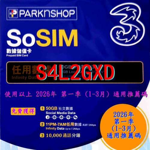 SoSIM (百佳) 通用迎新推薦碼 2026年 第一季 (1-3月)